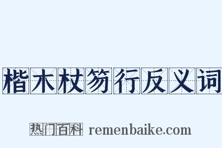 楷木杖笏行反义词是什么意思的图片